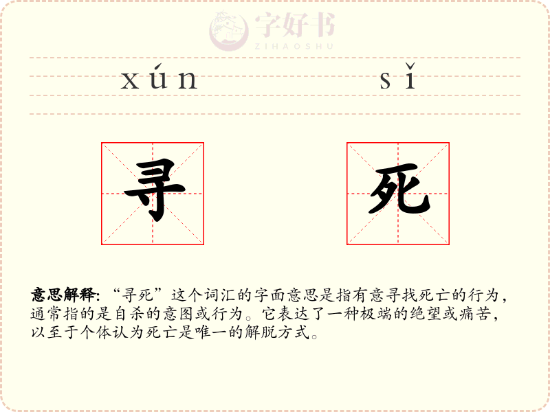 寻死