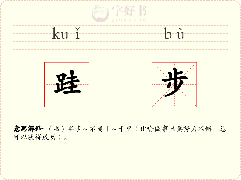 跬步