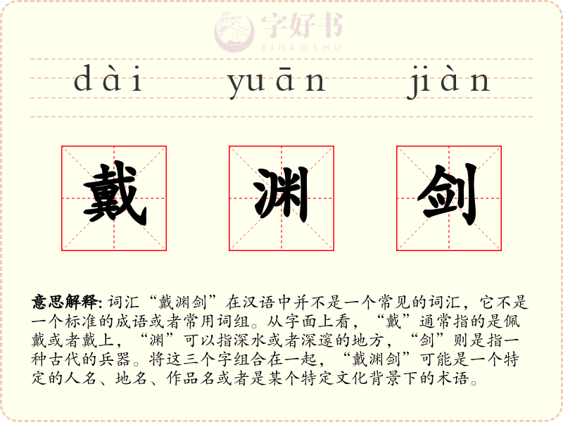 戴渊剑