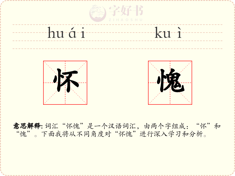 怀愧