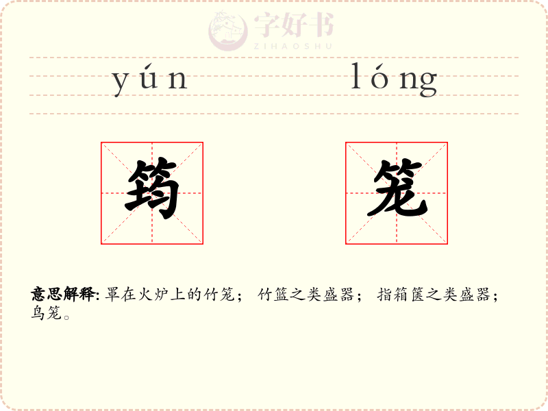 筠笼
