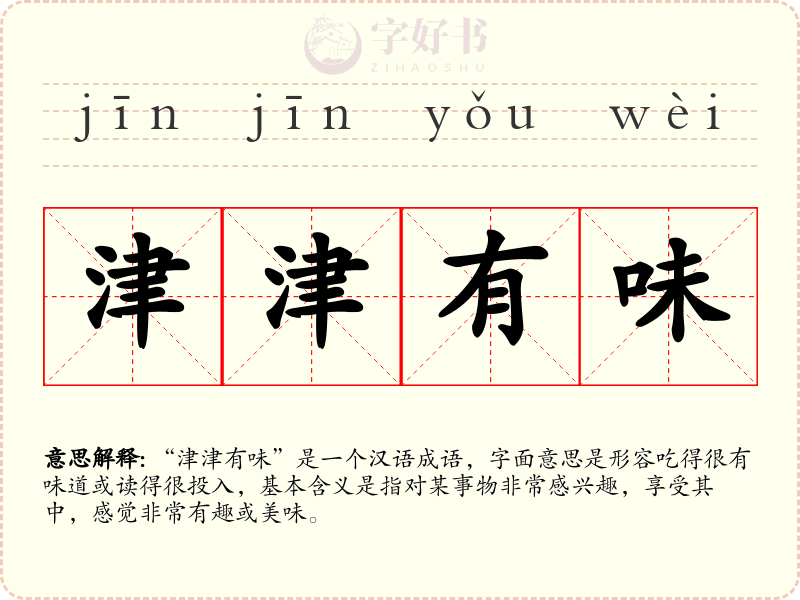 津津有味
