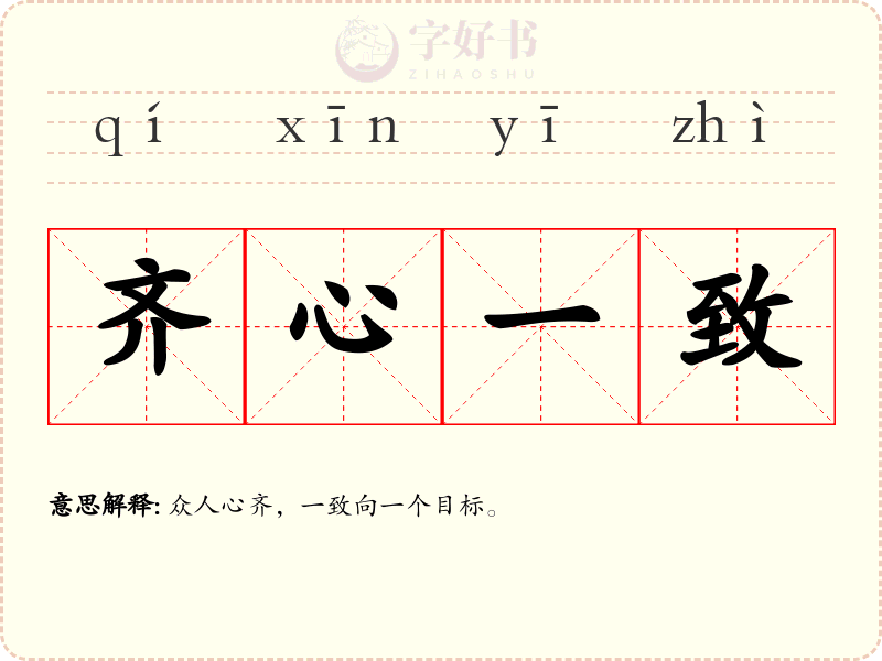 齐心一致