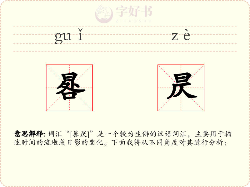 晷昃