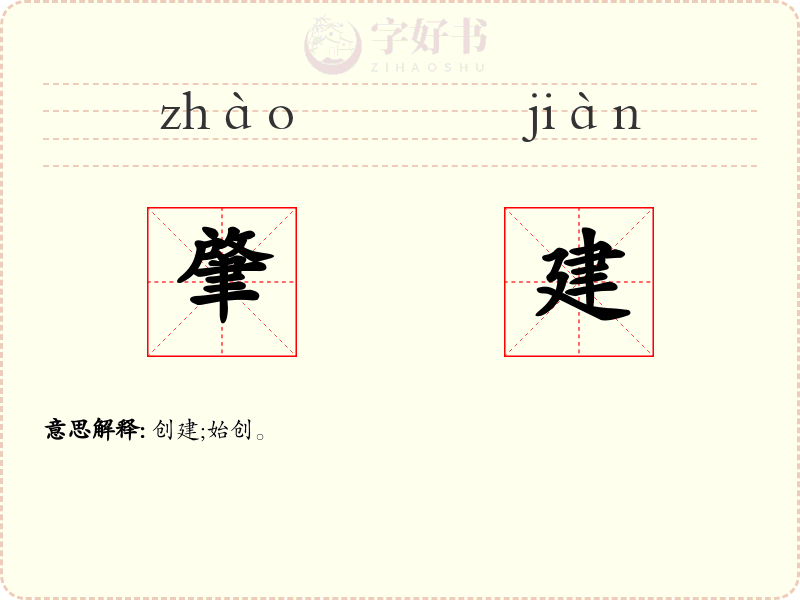 肇建