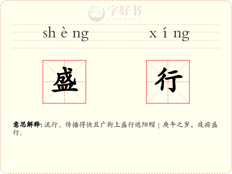 盛行