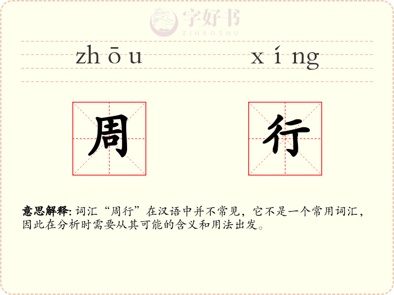 周行