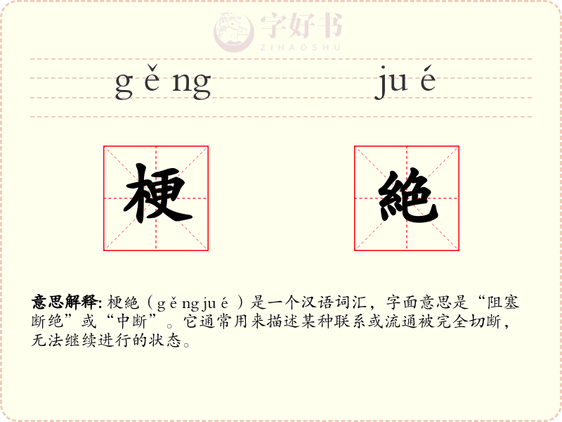 梗絶