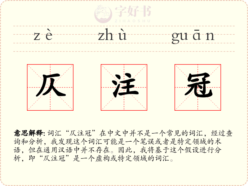仄注冠