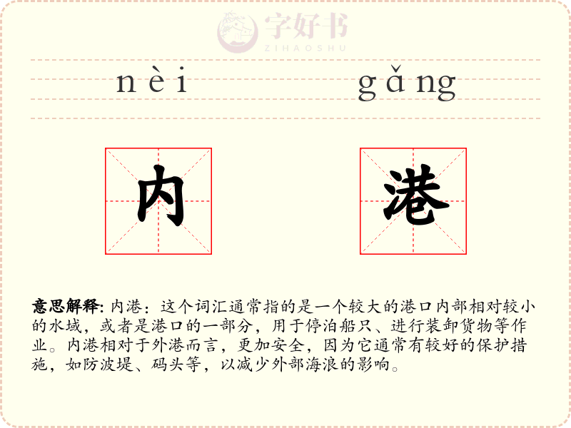 内港