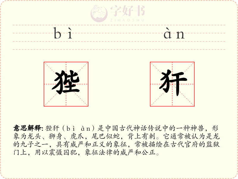 狴犴