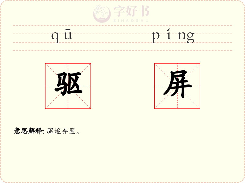 驱屏