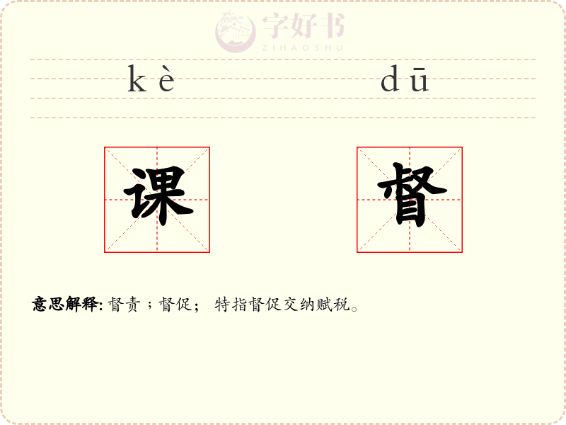 课督