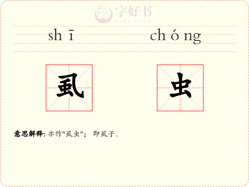 虱虫