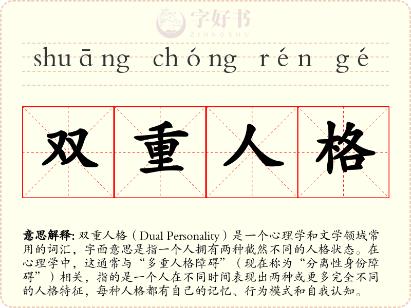 双重人格