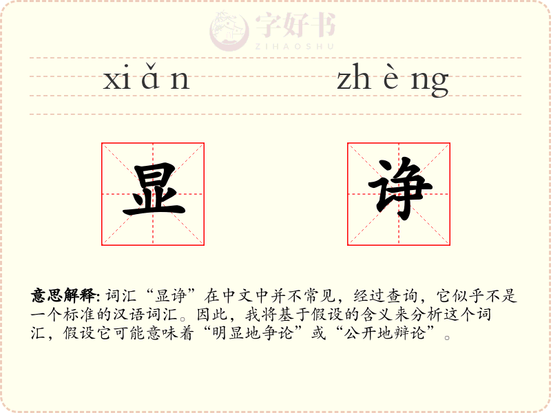 显诤