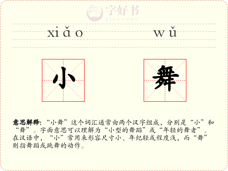 小舞