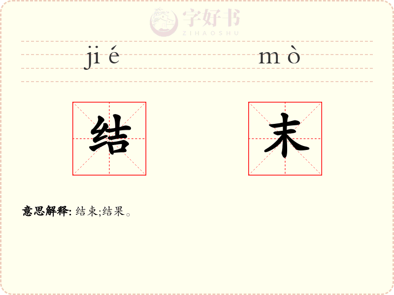 结末