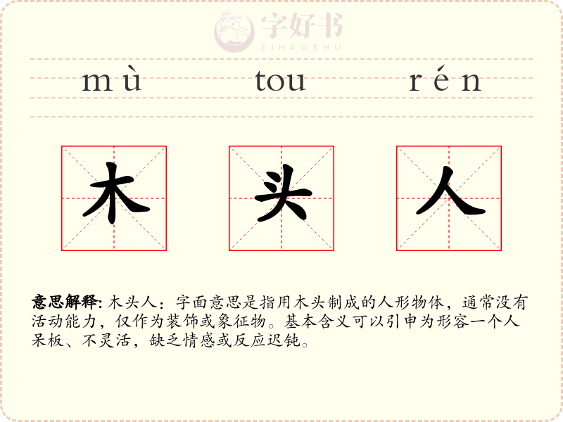 木头人