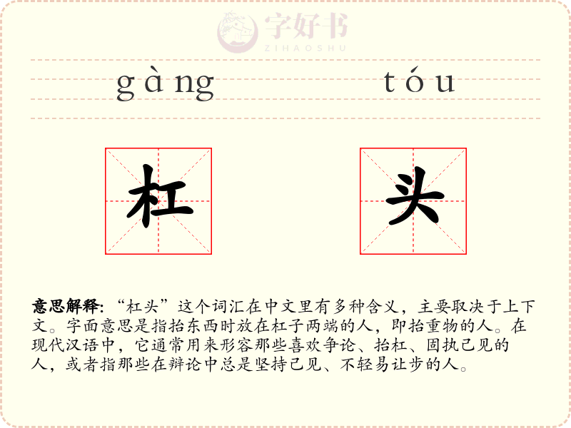 杠头