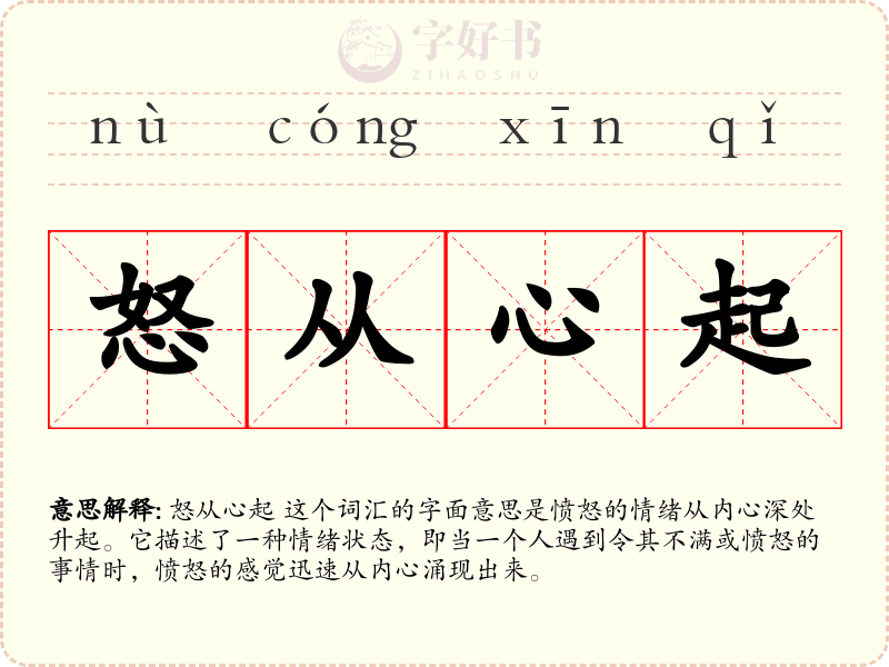 怒从心起