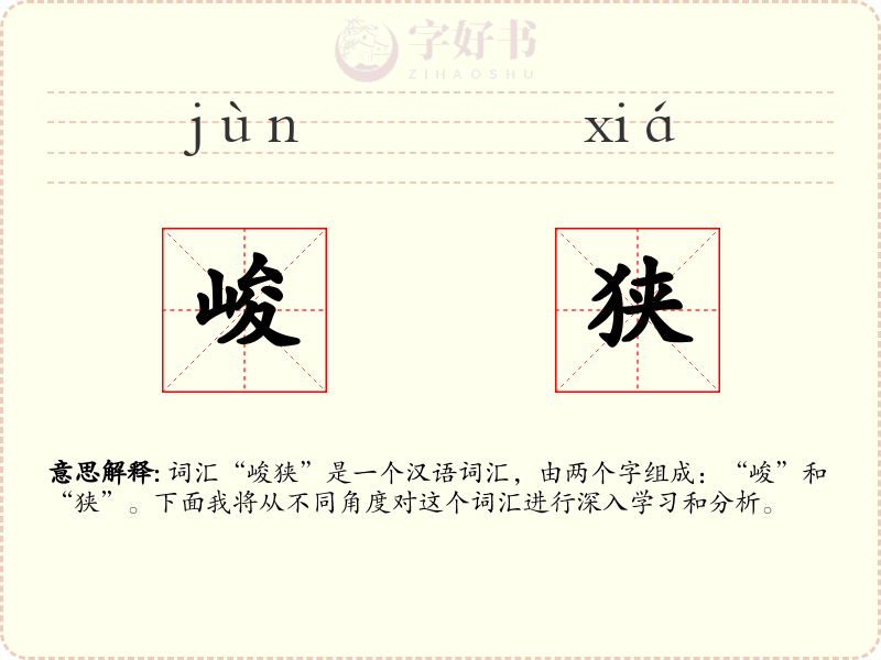 峻狭