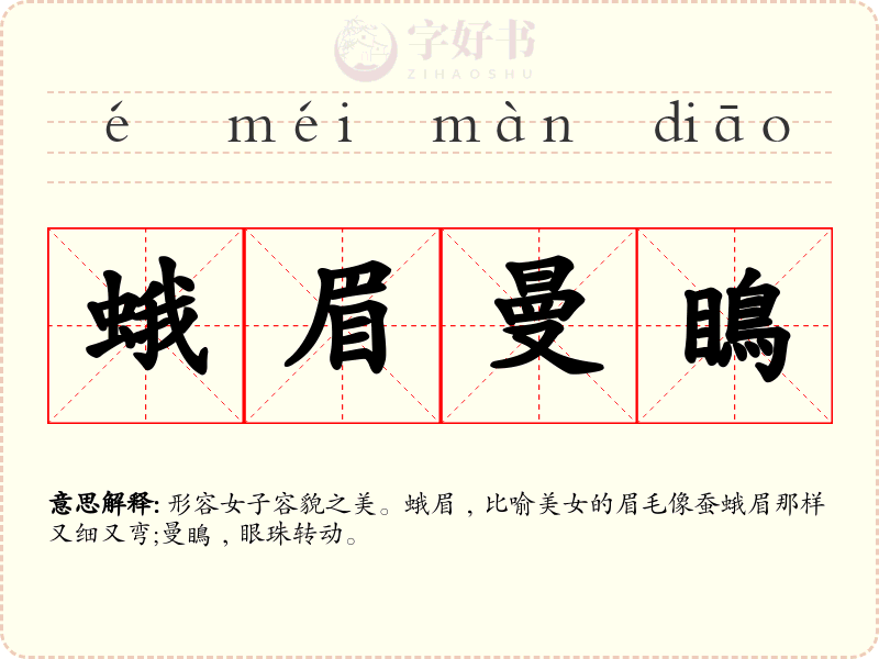 蛾眉曼瞗