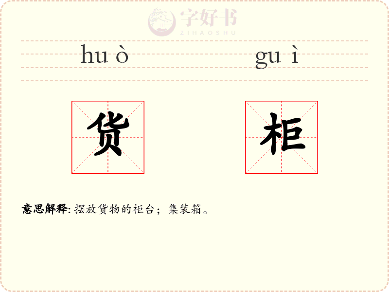 货柜