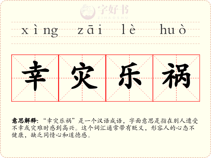 幸灾乐祸