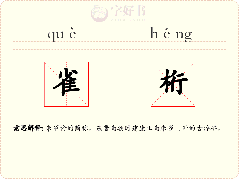 雀桁
