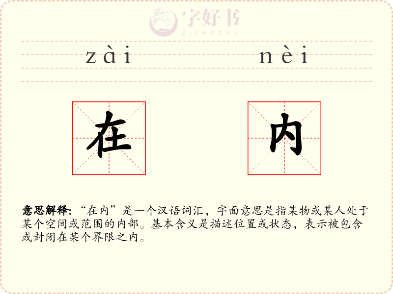 在内