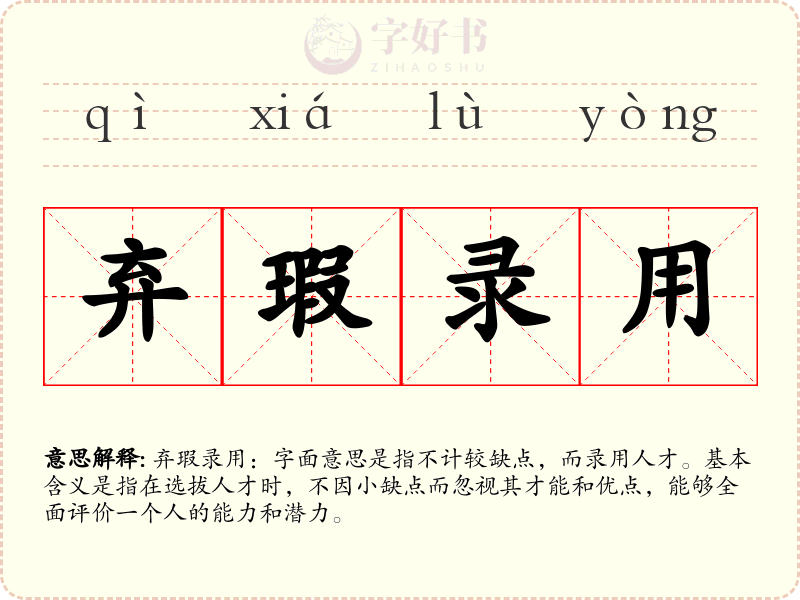弃瑕录用