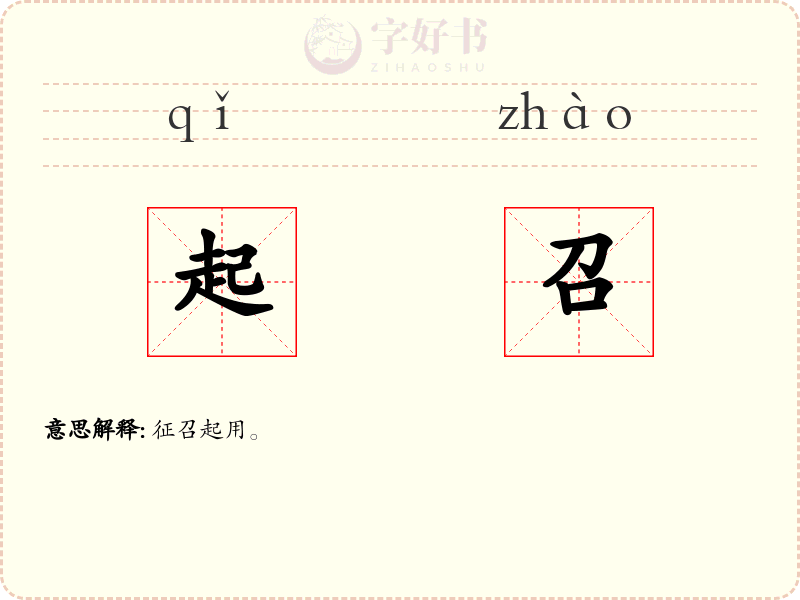 起召
