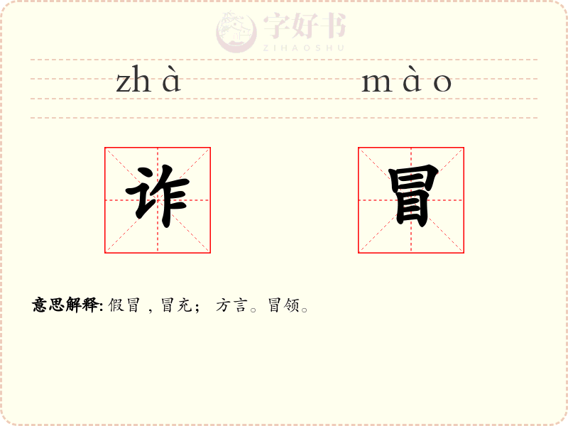 诈冒