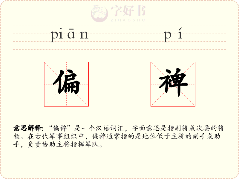 偏裨