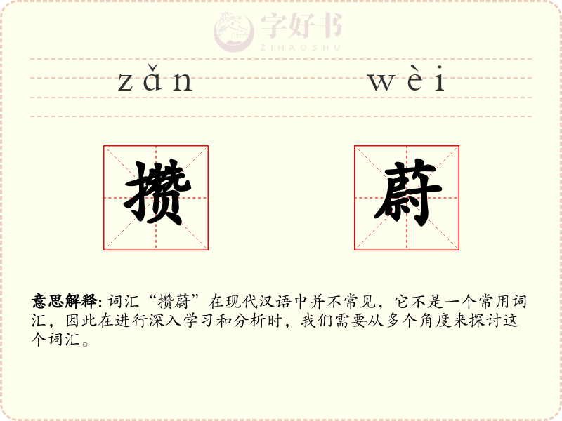 攒蔚
