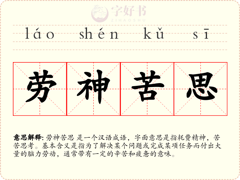 劳神苦思