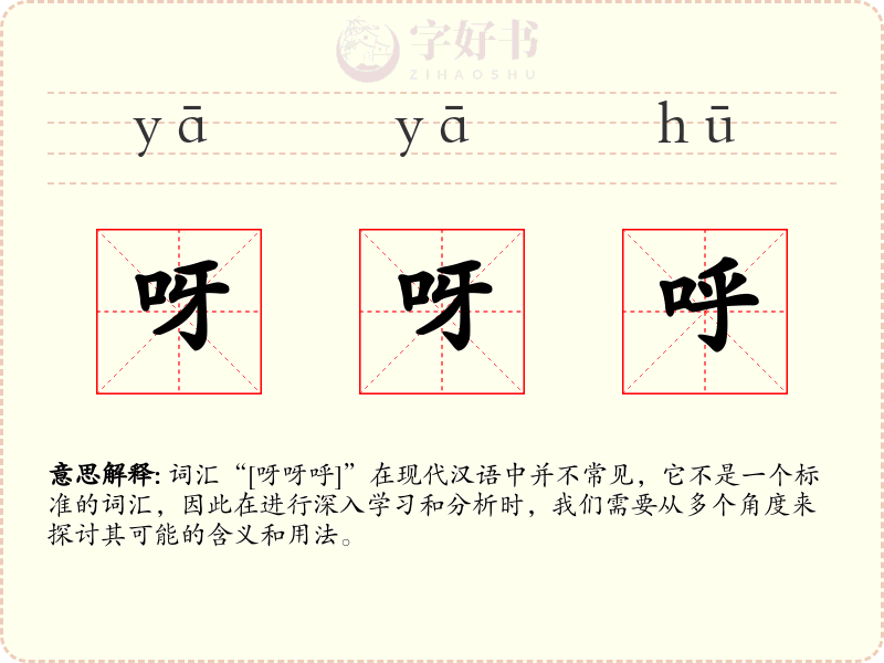 呀呀呼