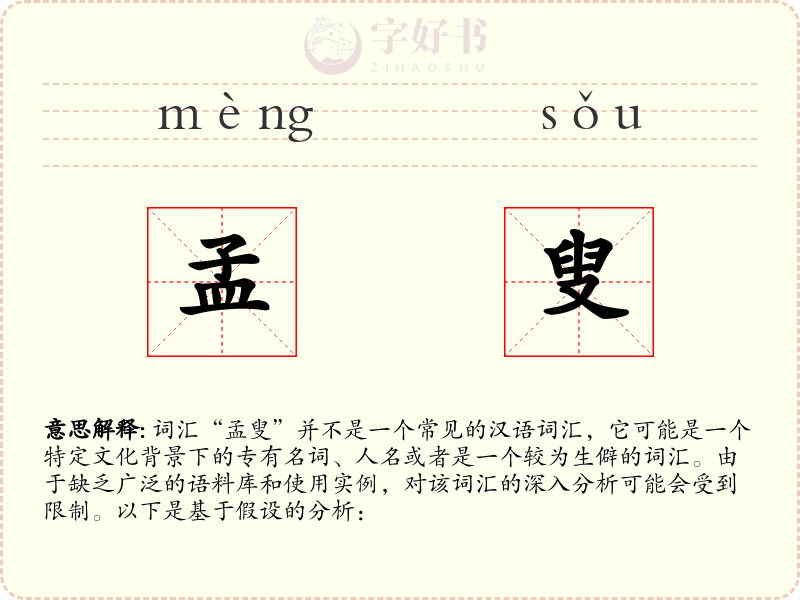 孟叟