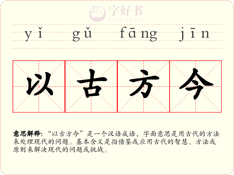 以古方今