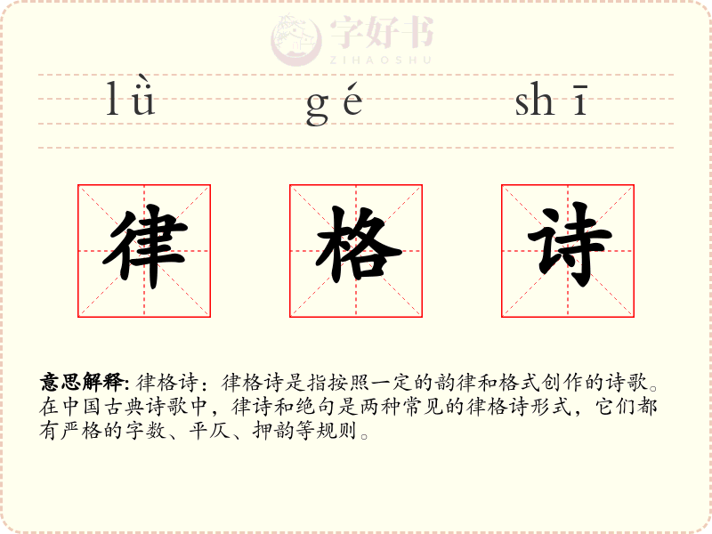 律格诗
