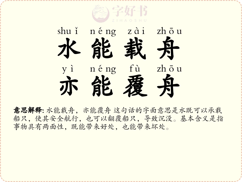 水能载舟，亦能覆舟