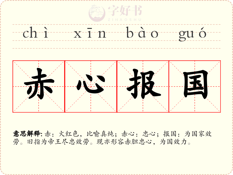 赤心报国
