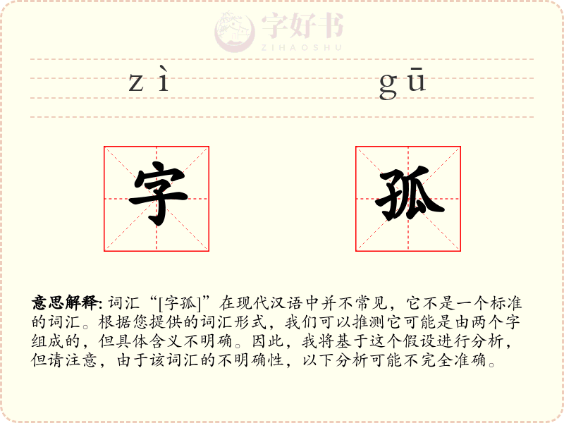 字孤