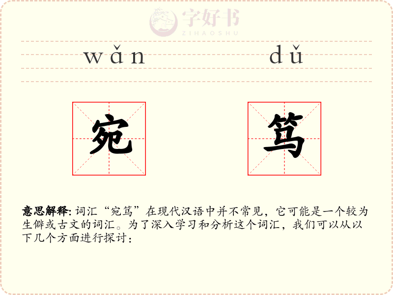 宛笃
