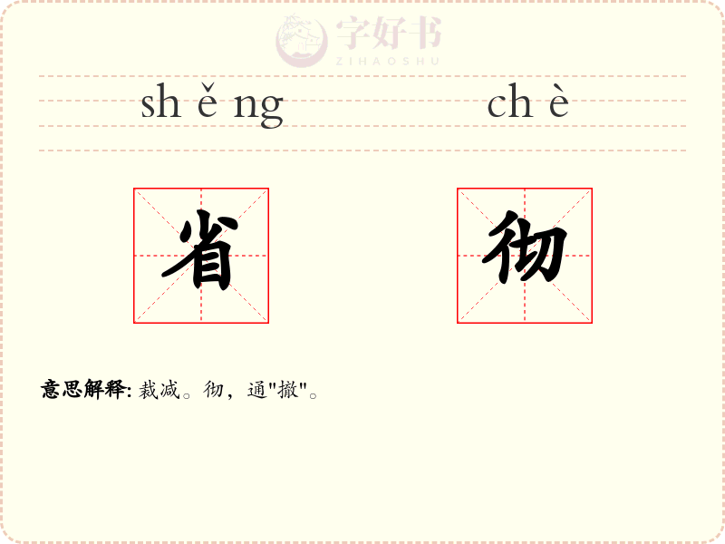 省彻