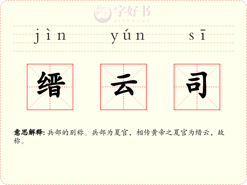 缙云司