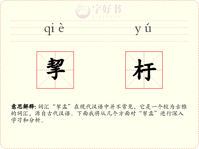 挈杅