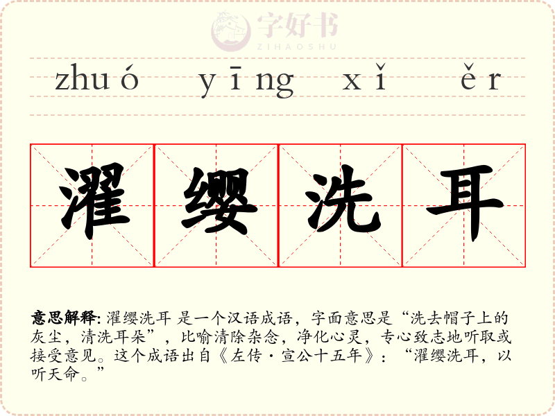 濯缨洗耳