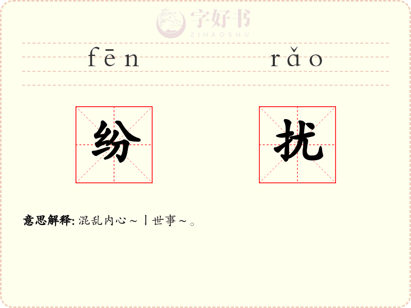 纷扰